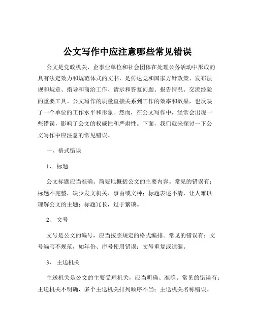 公文写作中应注意哪些常见错误