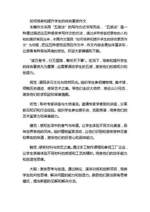 如何培养和提升学生的综合素质作文