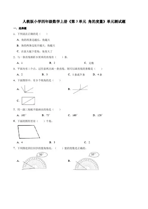 人教版小学四年级数学上册 第3单元《角的度量》单元测试题(含答案)