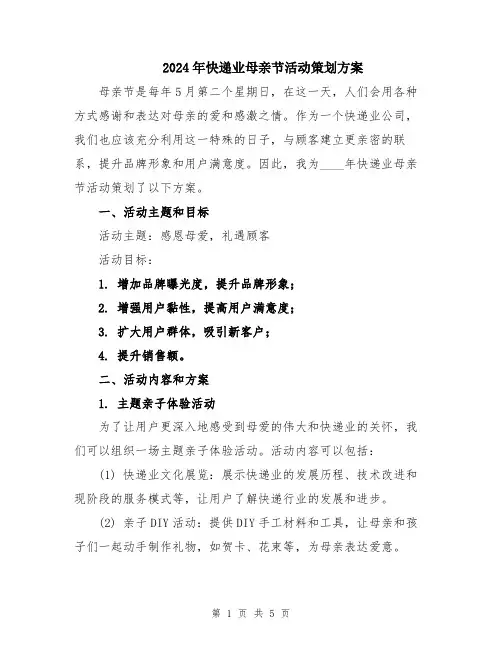 2024年快递业母亲节活动策划方案
