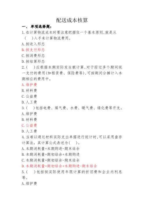 物流成本管理习题答案21
