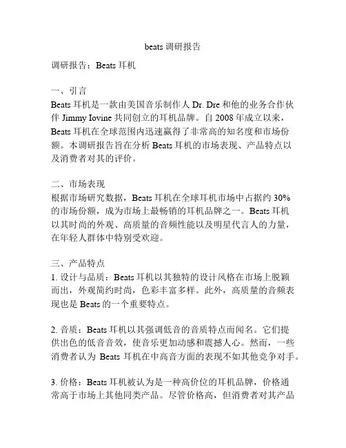 beats调研报告