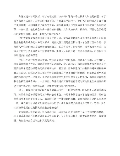 劳务派遣三年期满后,可以办理转正,该去吗？
