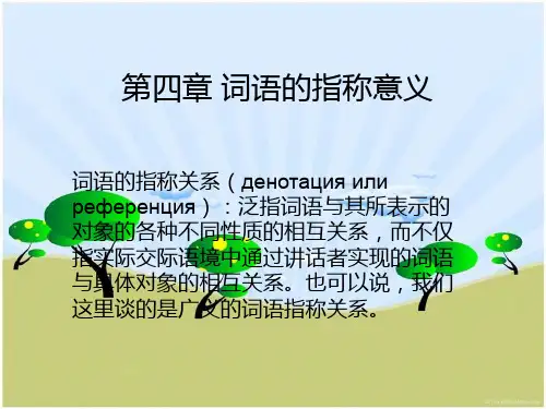 词语的指称意义