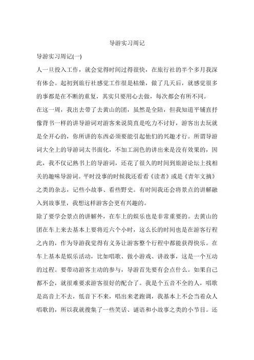 导游实习周记
