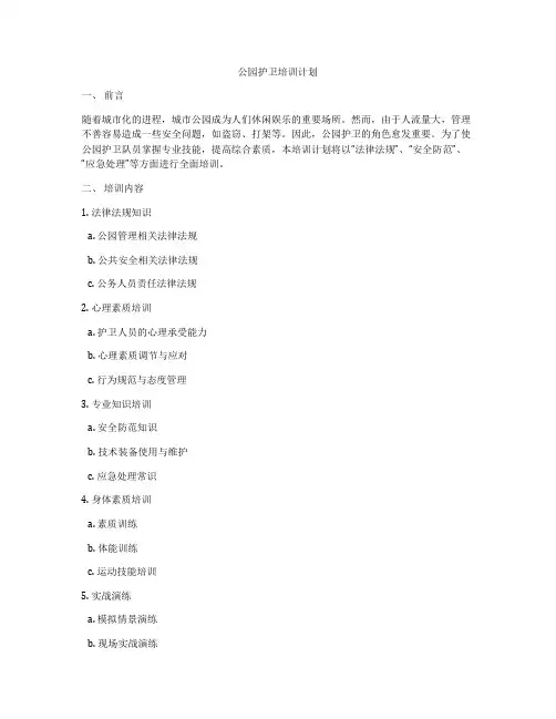 公园护卫培训计划