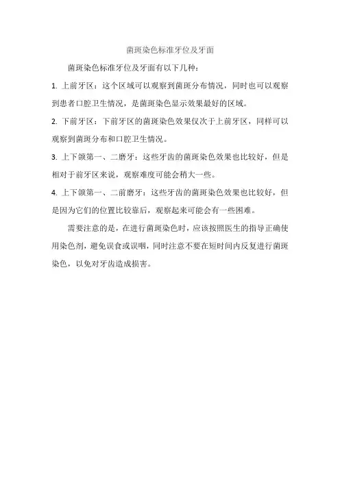 菌斑染色标准牙位及牙面