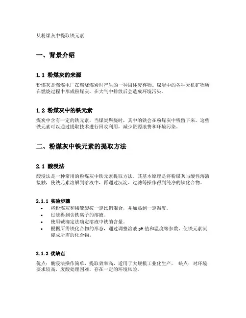 从粉煤灰中提取铁元素