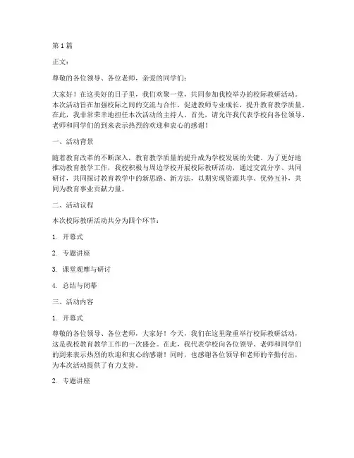 校际教研活动主持词博客(3篇)