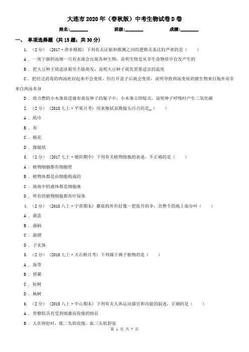 大连市2020年(春秋版)中考生物试卷D卷