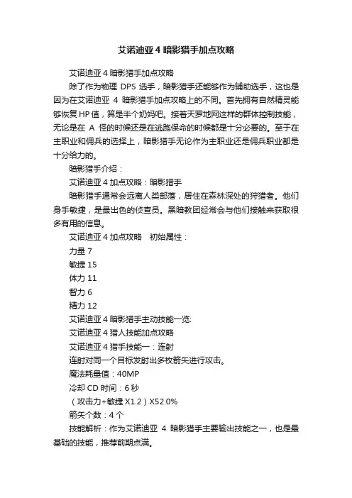 艾诺迪亚4暗影猎手加点攻略