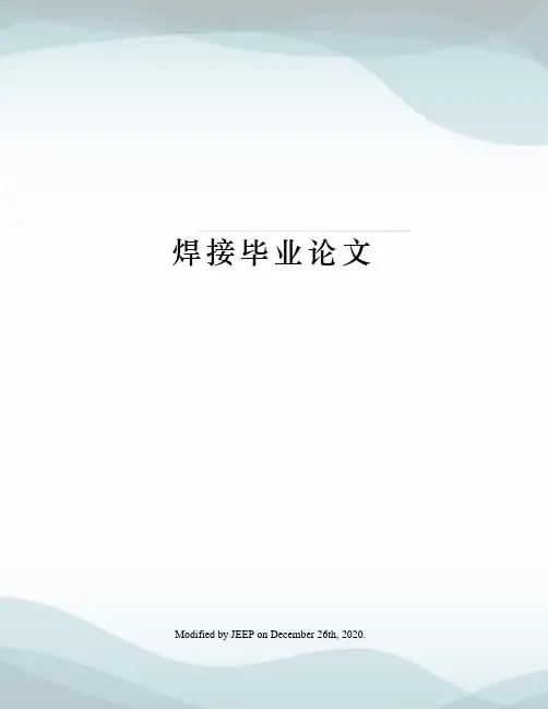 焊接毕业论文