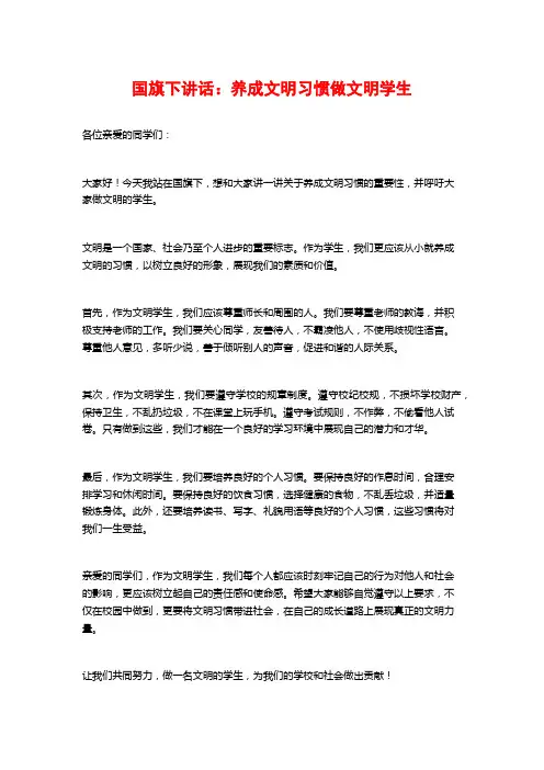 国旗下讲话：养成文明习惯做文明学生