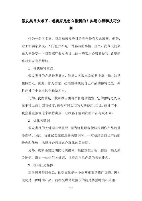 假发类目太难了,老卖家是怎么推新的？实用心得和技巧分享