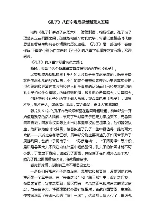 《孔子》八百字观后感最新范文五篇
