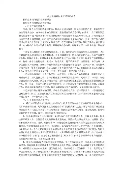 授信业务精细化管理调研报告