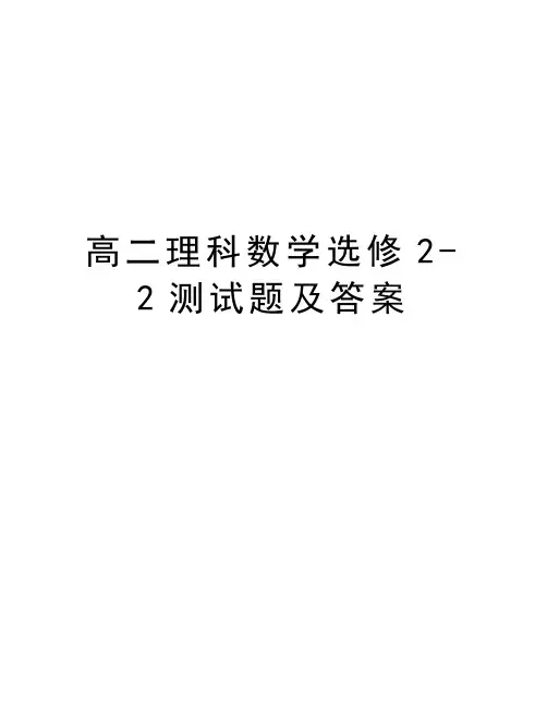 高二理科数学选修2-2测试题及答案doc资料