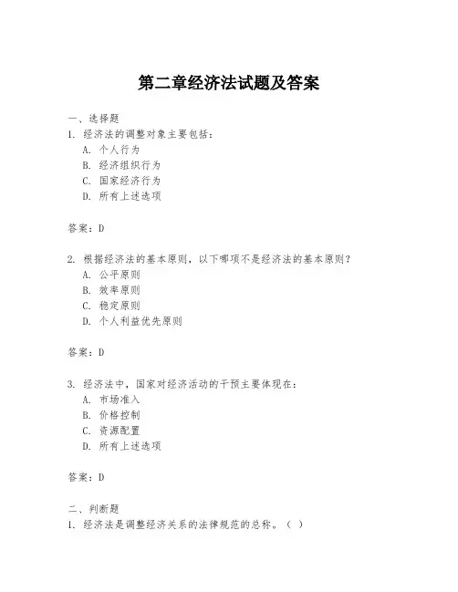 第二章经济法试题及答案