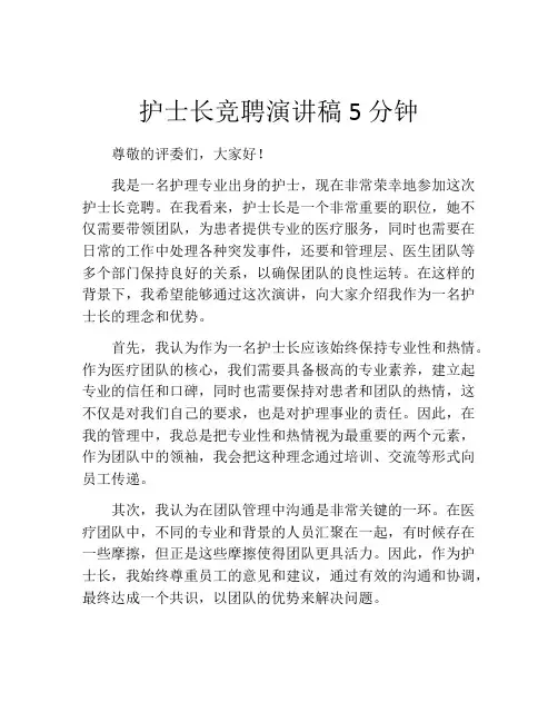 护士长竞聘演讲稿5分钟(精选10篇)