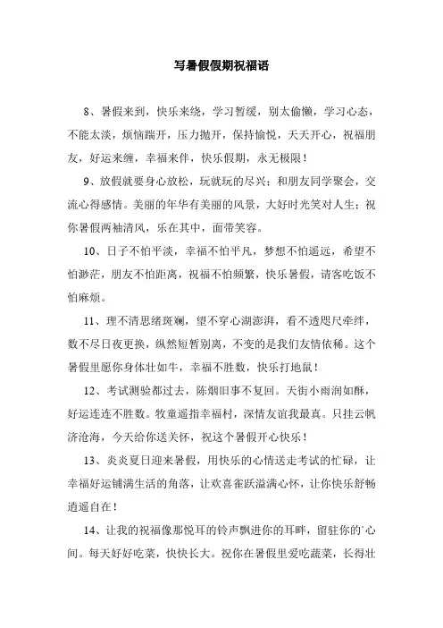 最新整理写暑假假期祝福语