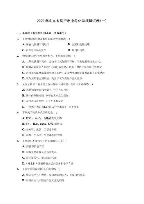 2020年山东省济宁市中考化学模拟试卷(一) (含答案解析)