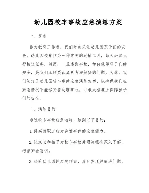 幼儿园校车事故应急演练方案