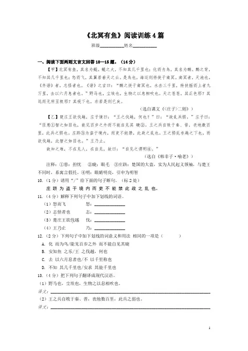 部编版语文八年级下册第六单元第21课《北冥有鱼》阅读训练4篇(含答案)