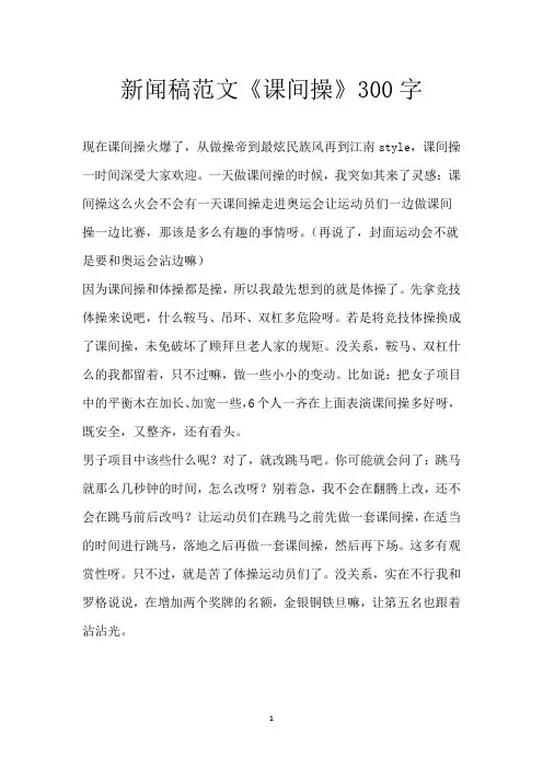 新闻稿范文《课间操》300字