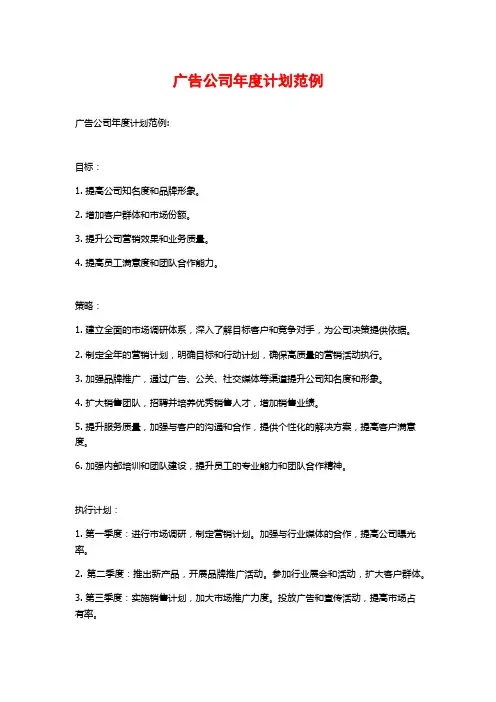 广告公司年度计划范例
