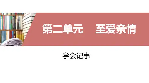 写作《学会记事》pptx课件(30页)