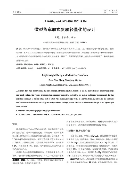 微型货车厢式货厢轻量化的设计