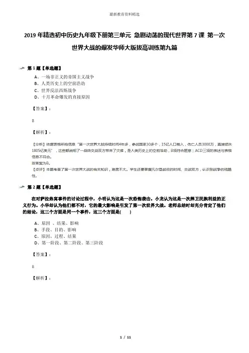 2019年精选初中历史九年级下册第三单元 急剧动荡的现代世界第7课 第一次世界大战的爆发华师大版拔高训练第