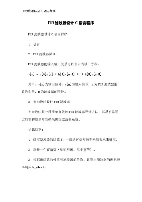 FIR滤波器设计C语言程序