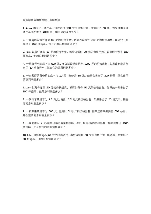 利润问题应用题专题七年级数学