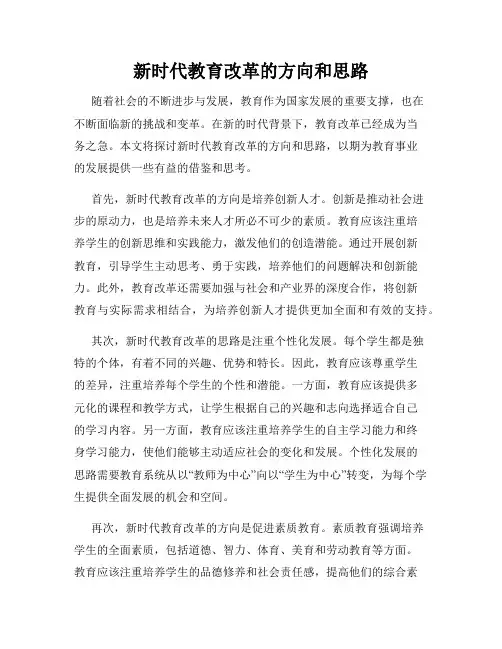 新时代教育改革的方向和思路