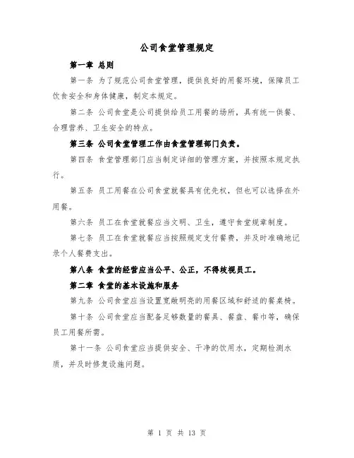 公司食堂管理规定（5篇）