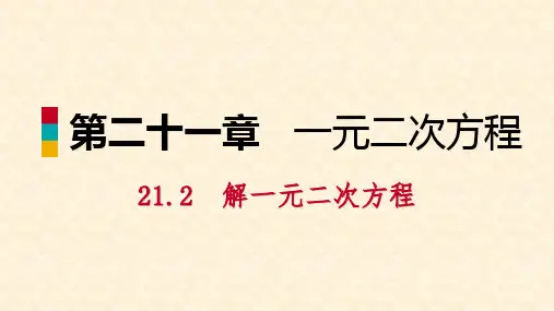 九年级数学上册 第21章 一元二次方程 21.2 解一元二次方程 21.2.3 因式分解法(听课)课