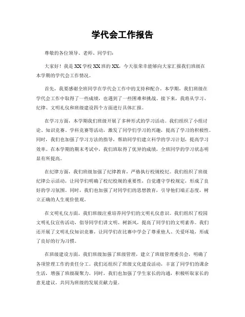 学代会工作报告