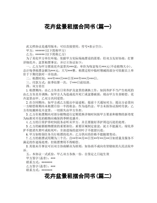 花卉盆景租摆合同书(精选3篇)