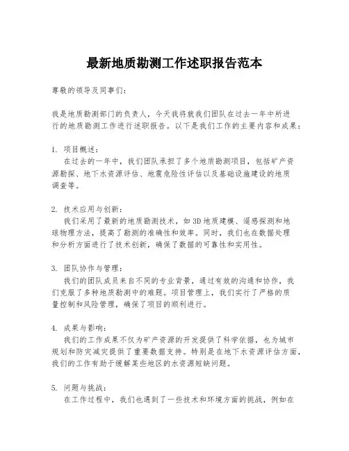 最新地质勘测工作述职报告范本