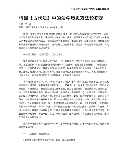 梅因《古代法》中的法学历史方法论初探