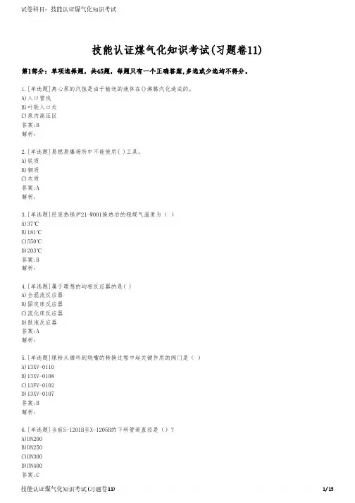 技能认证煤气化知识考试(习题卷11)