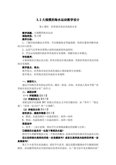 人教版高一年级教材必修一第三章《地球上的水》第二节《大规模海水运动》教学设计