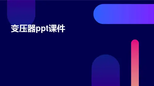 变压器ppt课件