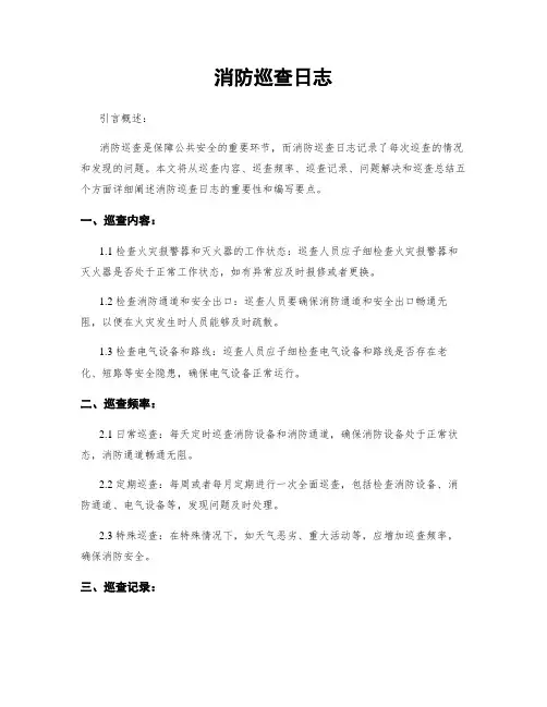 消防巡查日志
