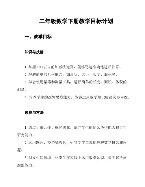 二年级数学下册教学目标计划
