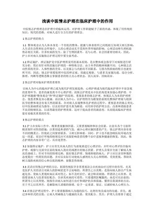 浅谈中医情志护理在临床护理中的作用
