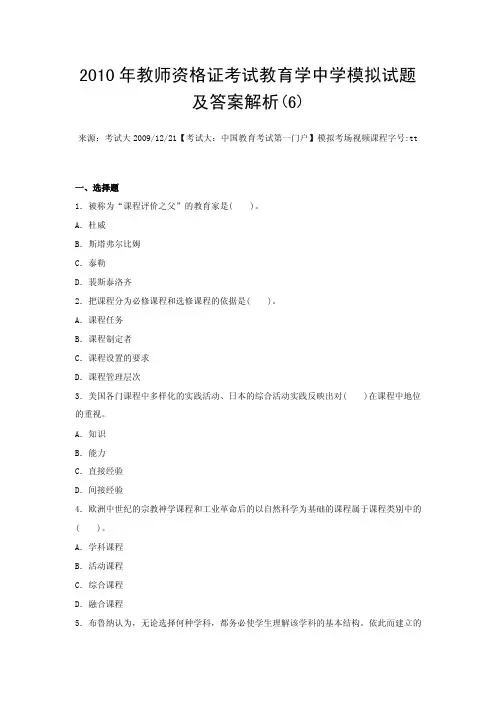 2010年教师资格证考试教育学中学模拟试题及答案解析(6)