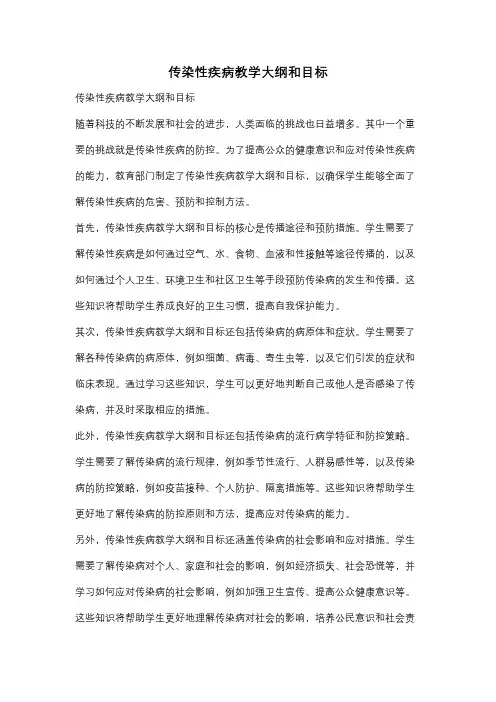 传染性疾病教学大纲和目标