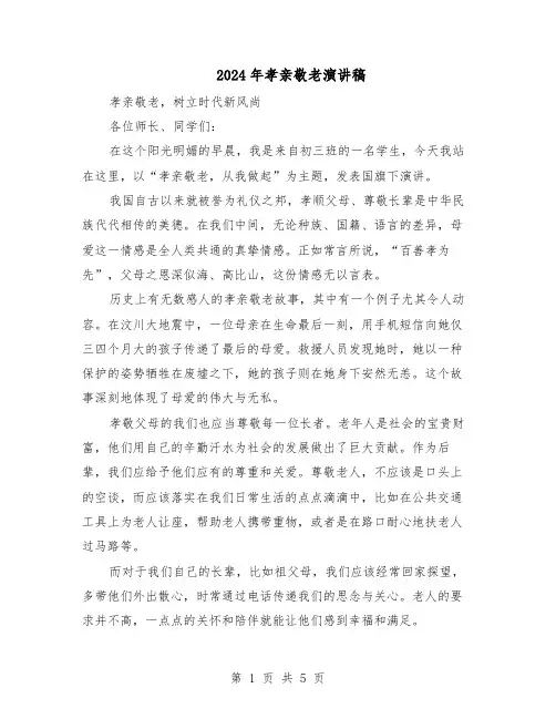 2024年孝亲敬老演讲稿（4篇）